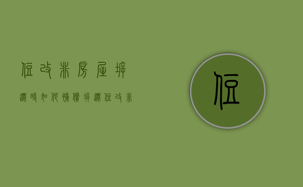 住改非房屋拆迁时如何补偿（拆迁住改非是什么意思）