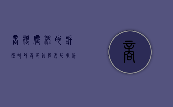 商标侵权的诉讼时效与民法总则（民事诉讼法商标侵权）