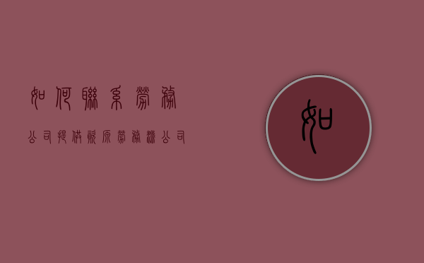 如何联系劳务公司提供资源（劳务派公司如何联系用工企业）