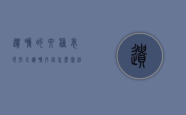 遗嘱的六种表现形式（遗嘱内容怎么写法律才有效）