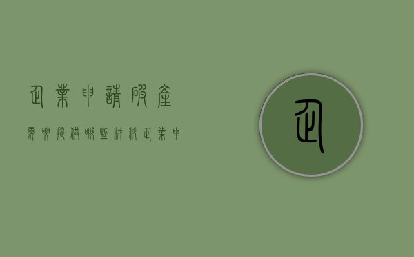 企业申请破产需要提供哪些材料？（企业申请破产后欠款怎么办）