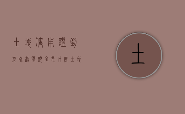 土地使用证到期和划拨规定是什么？（土地使用证是划拨的可以用来交易吗）
