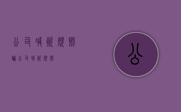 公司减资规则论（公司减资规则）