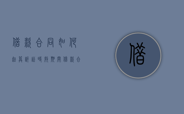 借款合同如何起算诉讼时效期间（借款合同纠纷诉状怎么写）