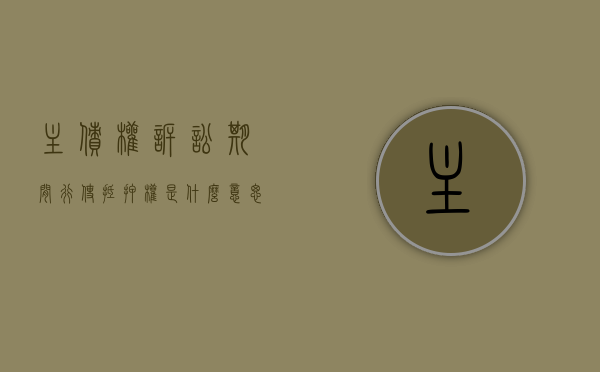 主债权诉讼期间行使抵押权是什么意思(主债权转移,抵押债权是否一并转移) 主债权诉讼期间行使抵押权是什么意思(主债权转移,抵押债权是否一并转移)