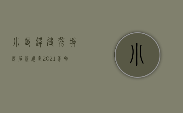 小区违建强拆房屋新规定2021年（物业强拆业主违建,会拘留吗?）