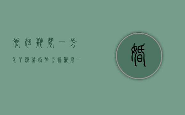婚姻期间一方欠了赌债（婚姻存续期间一方赌博借款,债务如何划分）