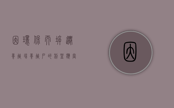 因环保而拆迁养殖场，养殖户的利益应当这样来争取？（关于养殖场拆迁）