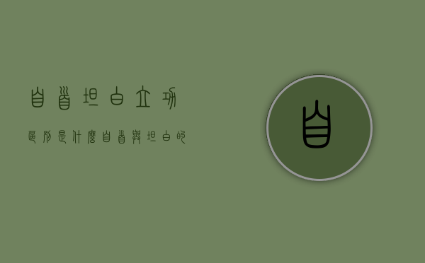 自首坦白立功区别是什么？（自首与坦白的界限）