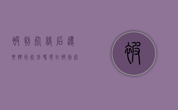 被判死缓后还要执行死刑吗现在（被判死缓还能出来吗）