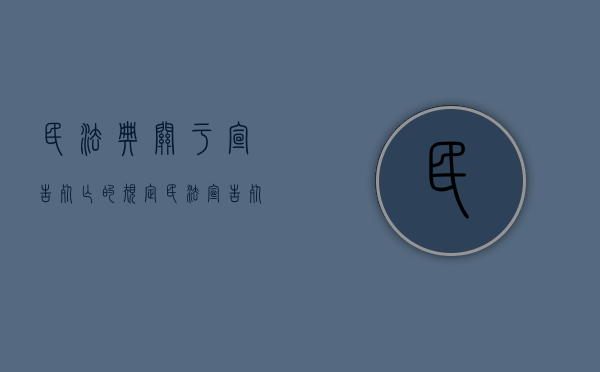 民法典关于宣告死亡的规定（民法宣告死亡案例）