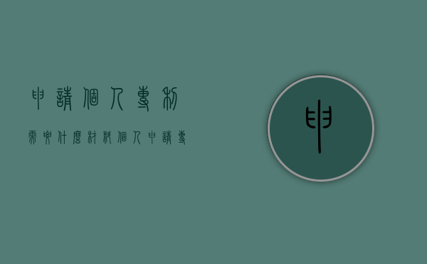 申请个人专利需要什么材料(个人申请专利的流程和费用) 申请个人专利需要什么材料(个人申请专利的流程和费用)