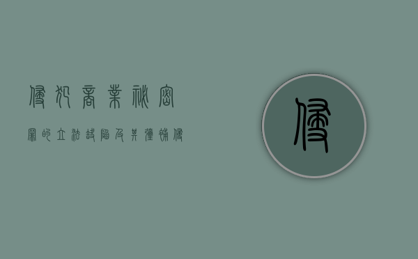 侵犯商业秘密罪的立法缺陷及其弥补（侵犯商业秘密罪的概念和构成要件）