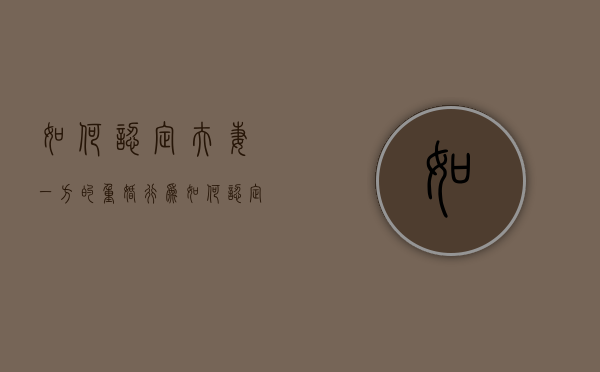 如何认定夫妻一方的重婚行为（如何认定夫妻一方的重婚行为呢）