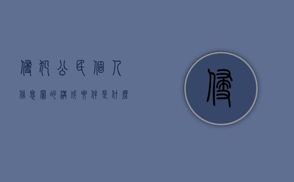 侵犯公民个人信息罪的构成要件是什么,如何量刑（侵犯公民个人信息量刑细则）