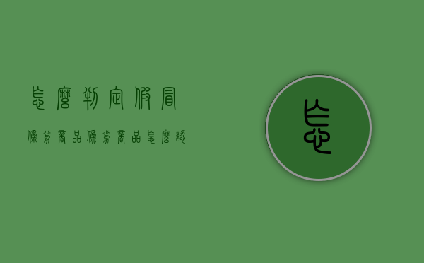 怎么判定假冒伪劣商品（伪劣商品怎么认定）