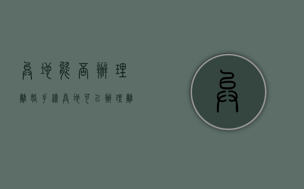 异地能否办理离婚手续（异地可以办理离婚手续吗2023年新）