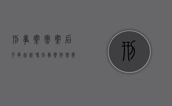 刑事案撤案后可再起诉吗（刑事案件撤案了还有案底吗）
