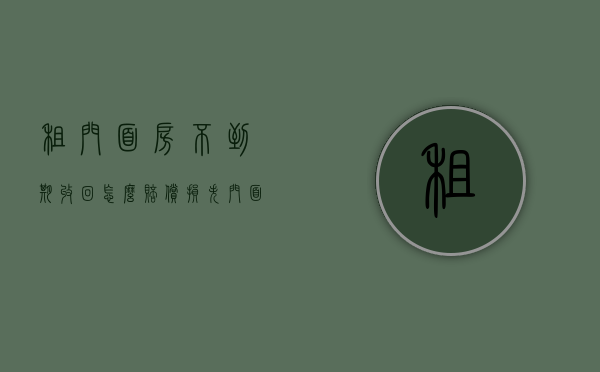 租门面房不到期收回怎么赔偿损失（门面房租期不到可以退房吗）