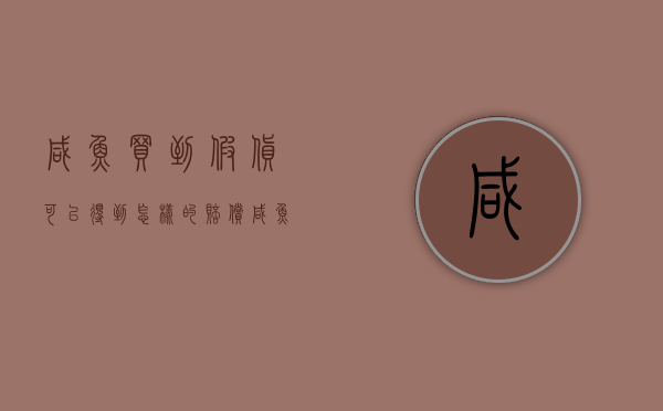 咸鱼买到假货可以得到怎样的赔偿（咸鱼假货可以退款吗）