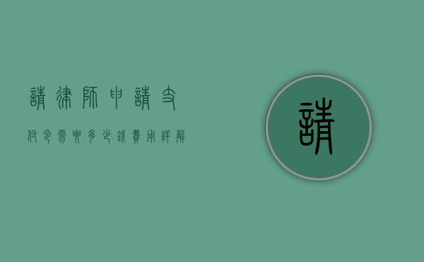 请律师申请支付令需要多少钱？费用详解与注意事项