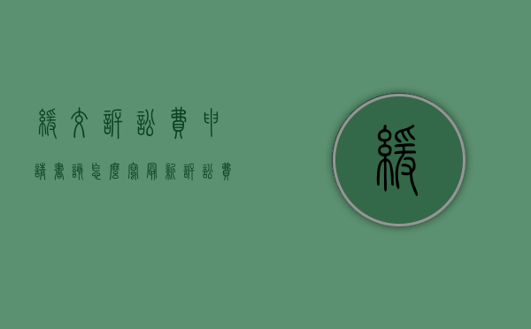 缓交诉讼费申请书该怎么写（最新诉讼费减免缓规定）