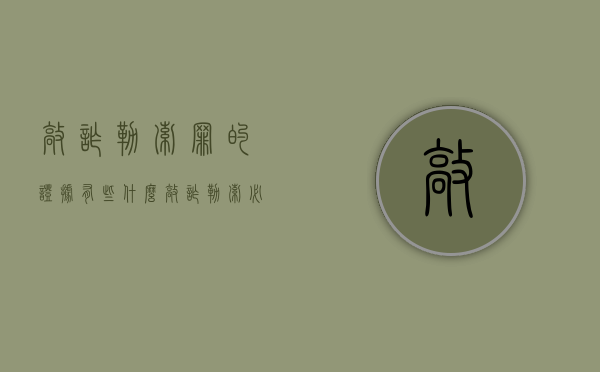 敲诈勒索罪的证据有些什么（敲诈勒索必须坐牢吗）