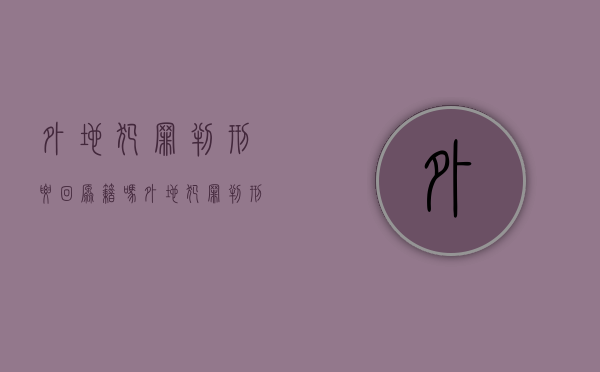 外地犯罪判刑要回原籍吗（外地犯罪判刑在哪里服刑）