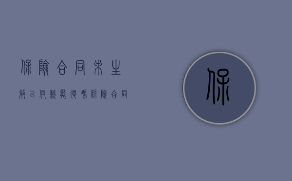 保险合同未生效已付款能退吗（保险合同未生效已付款能退吗？）