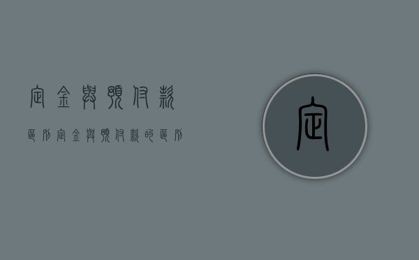定金与预付款区别（定金与预付款的区别哪个能退还）