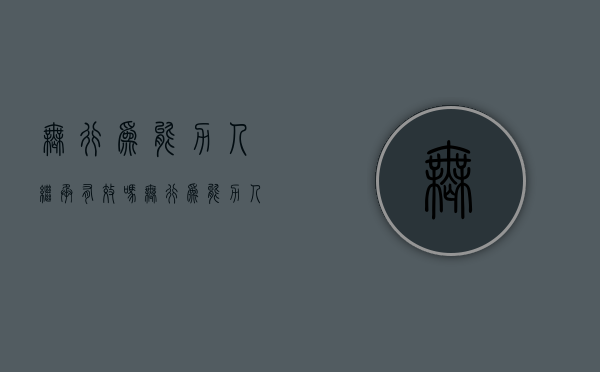 无行为能力人继承有效吗（无行为能力人继承房产）