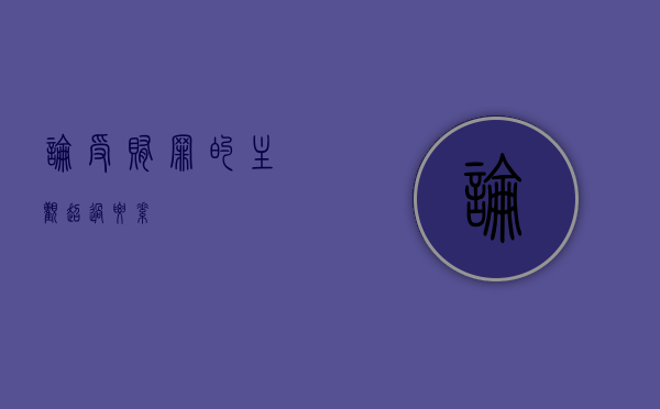 论受贿罪的主观超过要素