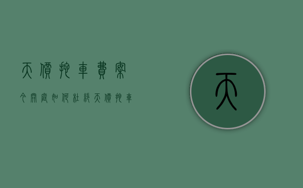 天价拖车费案今开庭,如何杜绝天价拖车费的出现（拖车费高去哪里投诉）
