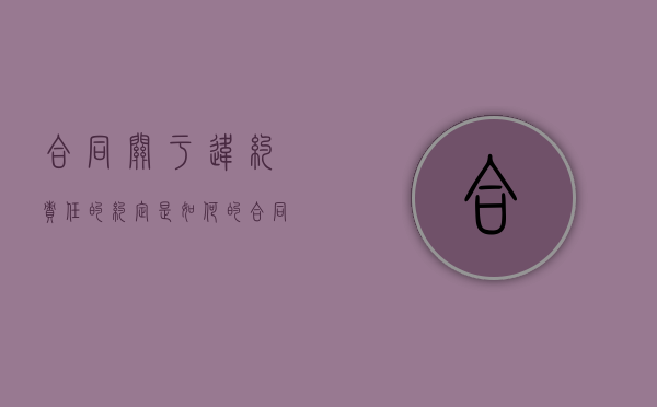 合同关于违约责任的约定是如何的（合同法关于合同违约）