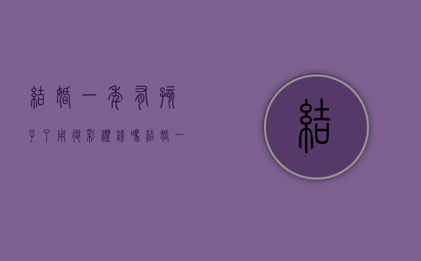 结婚一年有孩子了用退彩礼钱吗（结婚一年有孩子彩礼还退吗）
