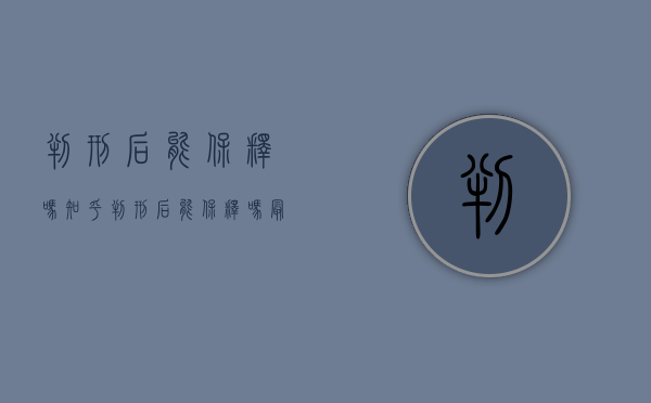 判刑后能保释吗知乎（判刑后能保释吗最新消息）