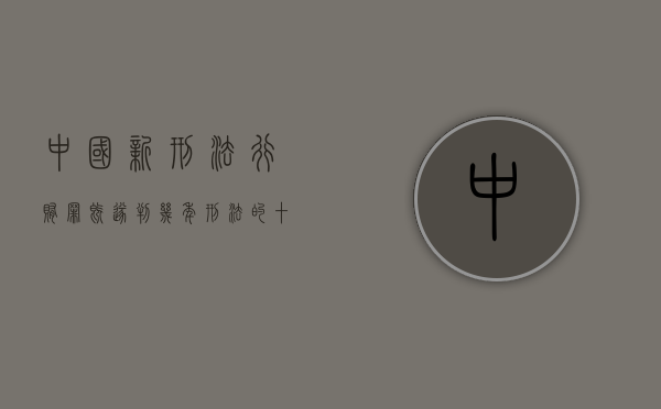 中国新刑法行贿罪既遂判几年（刑法的十七条）