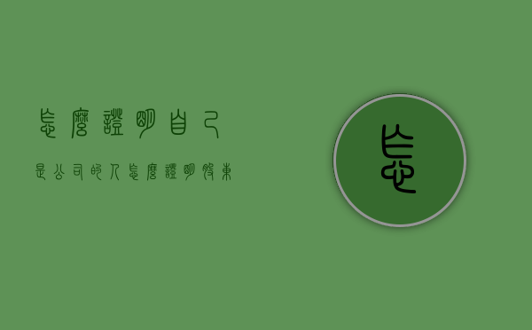 怎么证明自己是公司的人（怎么证明股东）