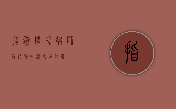 指派援助律师函（法院指派援助律师）