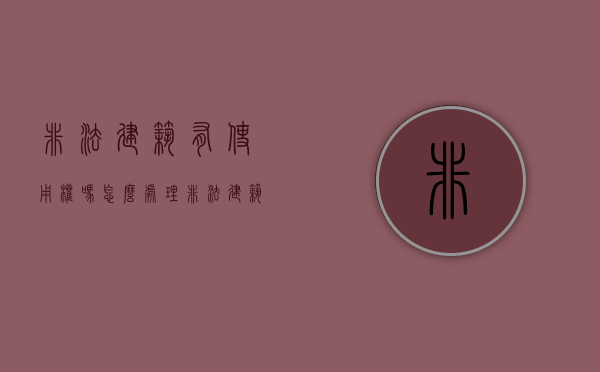 非法建筑有使用权吗怎么处理（非法建筑有使用权吗判几年）