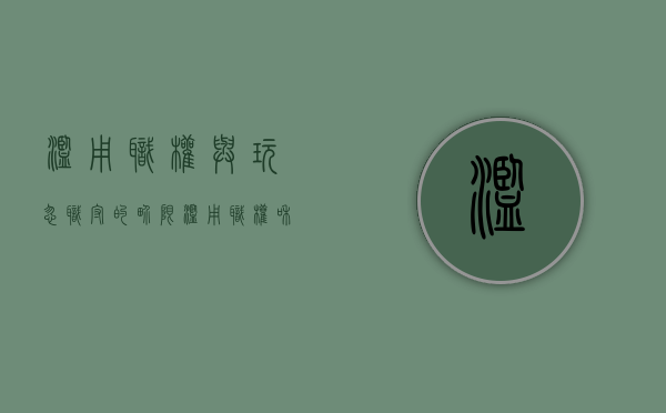 滥用职权与玩忽职守的界限（滥用职权和玩忽职守的量刑标准）