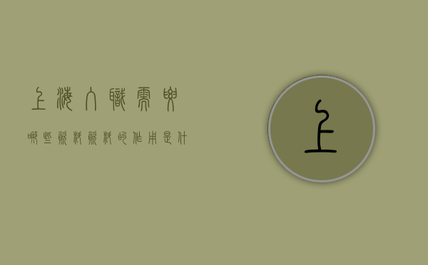 上海入职需要哪些资料,资料的作用是什么（上海办入职手续需要哪些材料）
