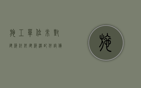 施工单位未对建筑材料建筑构配件设备和商品混凝土（施工单位未对建筑材料,建筑构配件进行检查）