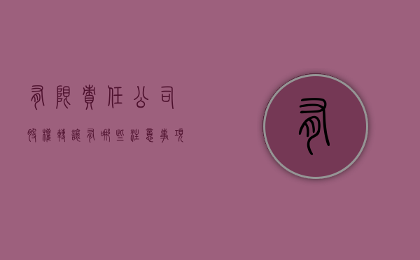 有限责任公司股权转让有哪些注意事项（有限责任公司的股权转让的法律规制）