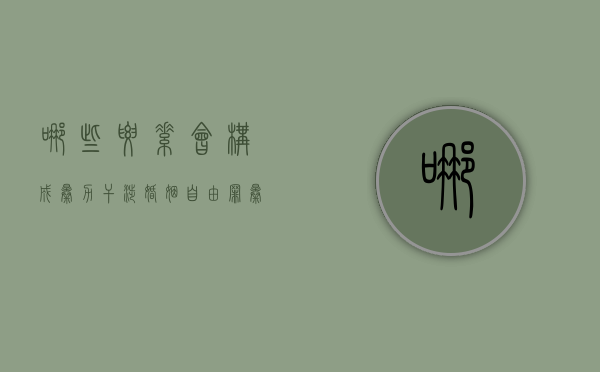 哪些要素会构成暴力干涉婚姻自由罪（暴力干涉婚姻自由罪是自诉案件吗）