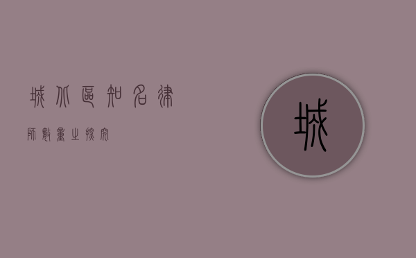 城北区知名律师数量之探究