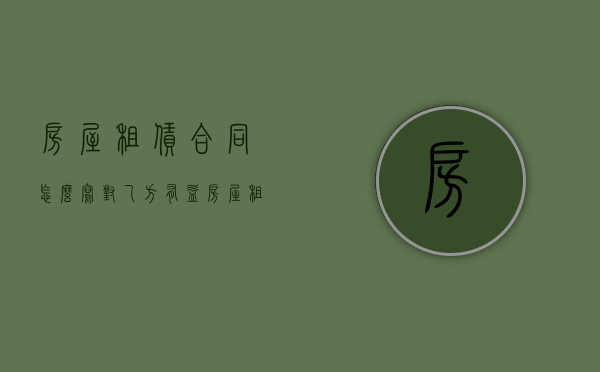房屋租赁合同怎么写对乙方有益（房屋租赁对乙方有利条件）