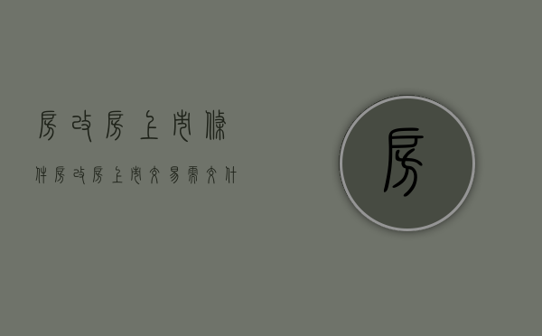 房改房上市条件（房改房上市交易需交什么税费）