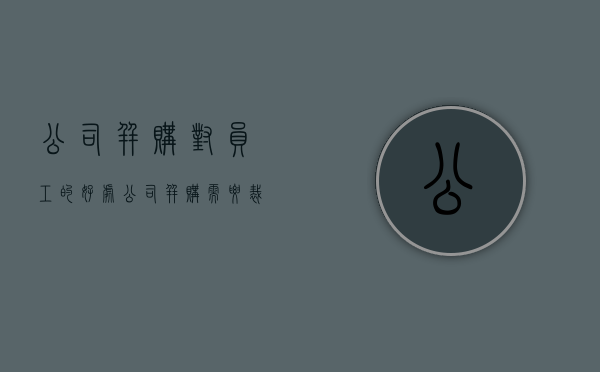 公司并购对员工的好处（公司并购需要裁员吗）