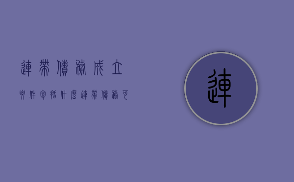 连带债务成立要件包括什么（连带债务可以追偿吗）